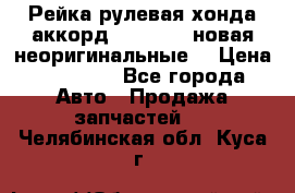 Рейка рулевая хонда аккорд 2003-2007 новая неоригинальные. › Цена ­ 15 000 - Все города Авто » Продажа запчастей   . Челябинская обл.,Куса г.